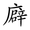 廦的汉字图片