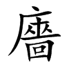 廧的汉字图片