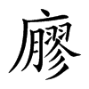廫的汉字图片