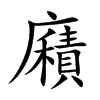 廭的汉字图片