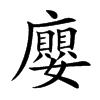 廮的汉字图片