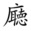 廰的汉字图片