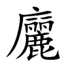 廲的汉字图片