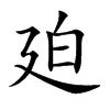 廹的汉字图片
