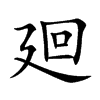 廻的汉字图片