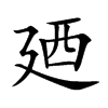 廼的汉字图片