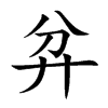 弅的汉字图片