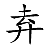 弆的汉字图片