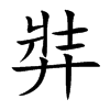 弉的汉字图片