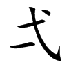 弌的汉字图片