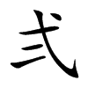 弍的汉字图片