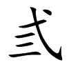 弎的汉字图片