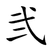 弐的汉字图片