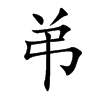 弚的汉字图片