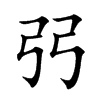弜的汉字图片