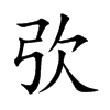弞的汉字图片