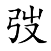 弢的汉字图片