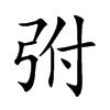 弣的汉字图片