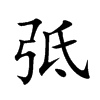 弤的汉字图片