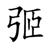 弬的汉字图片