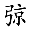 弶的汉字图片