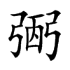 弻的汉字图片