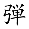 弾的汉字图片