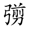 彅的汉字图片