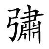 彇的汉字图片