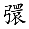 彋的汉字图片