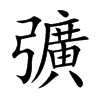 彍的汉字图片