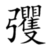 彏的汉字图片