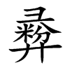 彛的汉字图片