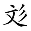 彣的汉字图片