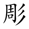 彫的汉字图片