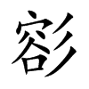 彮的汉字图片