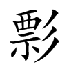 彯的汉字图片
