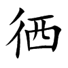 徆的汉字图片