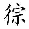 徖的汉字图片