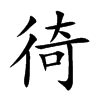徛的汉字图片