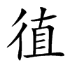 徝的汉字图片