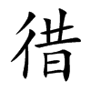 徣的汉字图片