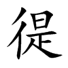 徥的汉字图片