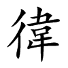 徫的汉字图片