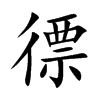 徱的汉字图片