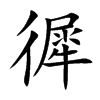 徲的汉字图片