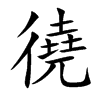 徺的汉字图片