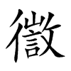 徾的汉字图片