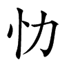 忇的汉字图片