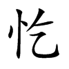 忔的汉字图片